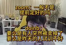 【乐玩LEWIN】是谁?Doinb被鸽,组排原定上单突然被叫走试训-乐玩真人线上娱乐