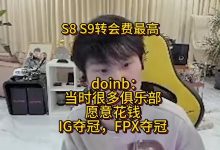 【乐玩LEWIN】doinb谈转会费选手工资最高的时候:S8、S9俱乐部愿意花钱-乐玩真人线上娱乐