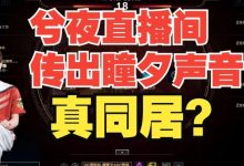 【乐玩LEWIN】兮夜瞳夕真同居?兮夜直播间传瞳夕声音 Ale:这有什么不好承认的-乐玩真人线上娱乐