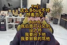 【乐玩LEWIN】doinb谈LOL合区:放着这么多bug不修,就想着合区了-乐玩真人线上娱乐