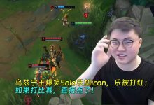 【乐玩LEWIN】乌兹宁王爆笑Solo乐加icon，乐被打红：如果打比赛，直接点了！-乐玩真人线上娱乐