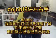 【乐玩LEWIN】Doinb谈左右手共同点:遇到激进的能压对面 遇到稳的就不会玩游戏-乐玩真人线上娱乐