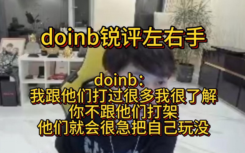 Doinb谈左右手共同点：遇到激进的能压对面 遇到稳的就不会玩游戏