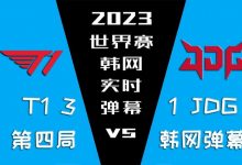【乐玩LEWIN】T1 vs JDG 第四局韩网弹幕:除了TheShy,WBG啥也不是-乐玩真人线上娱乐