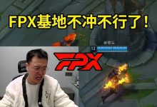 【乐玩LEWIN】JJking遭遇FPX二队AD玩火男打野摆烂:FPX沙币战队我CNM!-乐玩真人线上娱乐
