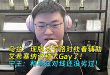 【乐玩LEWIN】乌兹:现版本下路对线看辅助,艾希塞纳这种太Gay了!-乐玩真人线上娱乐