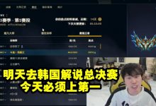 【乐玩LEWIN】Doinb：明天去韩国解说总决赛，今天必须上第一，排位当世界赛打-乐玩真人线上娱乐