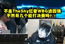【乐玩LEWIN】宁王:不是TheShy扛着WBG进四强,哥几个连决赛都打不了!-乐玩真人线上娱乐
