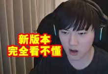 【乐玩LEWIN】阿水谈自己完全看不懂新版本：职业选手最快了解版本的方法就是抄-乐玩真人线上娱乐