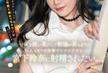 【乐玩LEWIN】宮下玲奈(宫下玲奈)作品MIDV-549发布!强强联手!和抖M男一路狂战到天明!-乐玩真人线上娱乐