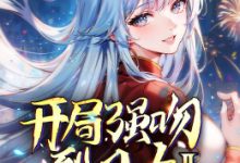 【乐玩LEWIN】《开局强吻裂口女 第二季》2023中国大陆动漫第03集 免费在线播放-乐玩真人线上娱乐