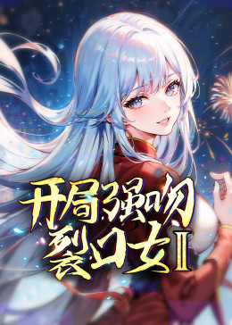 《开局强吻裂口女 第二季》2023中国大陆动漫第03集 免费在线播放