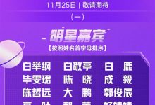 【乐玩LEWIN】爱奇艺尖叫之夜第一、二波嘉宾阵容来了,白举纲白敬亭等齐聚-乐玩真人线上娱乐