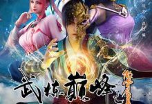 【乐玩LEWIN】《武炼巅峰动画版》2023中国大陆动漫更新至03集 免费在线播放-乐玩真人线上娱乐