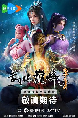 《武炼巅峰动画版》2023中国大陆动漫更新至03集 免费在线播放