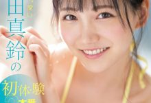 【乐玩LEWIN】三田真鈴(三田真铃)作品SONE-001发布!先结尾再开头!顶级片商S1现在最重要的女优是她?-乐玩真人线上娱乐