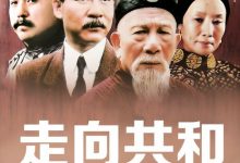 【乐玩LEWIN】2003高分剧情历史《走向共和》全集.HD1080P.迅雷下载-乐玩真人线上娱乐