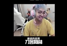 【乐玩LEWIN】Maybe:我和Chalice明年不打了,Fy还想继续打-乐玩真人线上娱乐