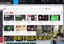 【乐玩LEWIN】doinb谈酥酥消失：说要做美食主播也不发，说直播也不播是不是有男朋友-乐玩真人线上娱乐