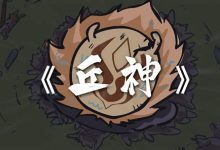 【乐玩LEWIN】《丘神Ⅱ》2023中国大陆动漫更新至03集 免费在线播放-乐玩真人线上娱乐