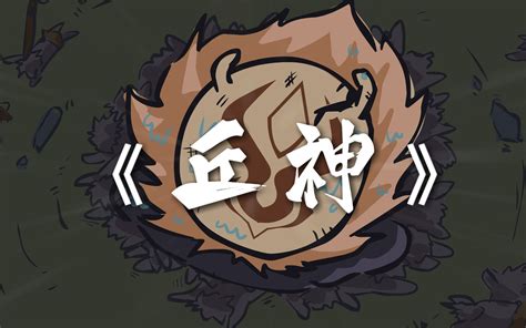 《丘神Ⅱ》2023中国大陆动漫更新至03集 免费在线播放