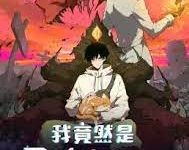 【乐玩LEWIN】《我竟然是最终boss·动态漫》2023中国大陆动漫第06集 免费在线播放-乐玩真人线上娱乐