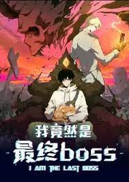 《我竟然是最终boss·动态漫》2023中国大陆动漫第06集 免费在线播放