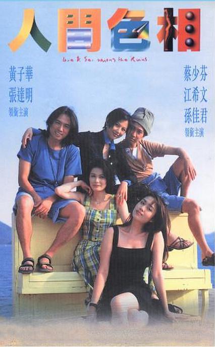 1996香港喜剧《人间色相》HD1080P 高清迅雷下载