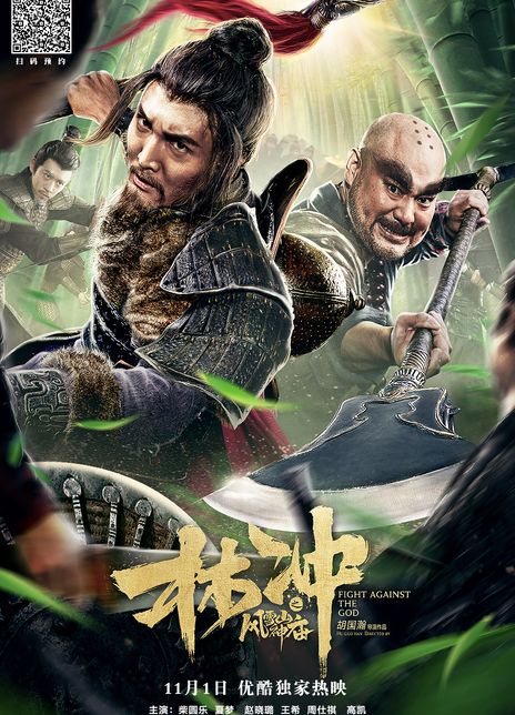 2019国产动作《林冲之风雪山神庙》HD1080P 高清迅雷下载