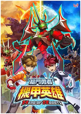 《机甲英雄机斗勇者第二季》2023中国台湾,日本动漫更新至04集 免费在线播放
