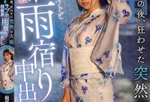 【乐玩LEWIN】根尾あかり(根尾明里)作品HND-876发布！烟火大会后，突来的大雨让我得以与暗恋的同学中出SEX…-乐玩真人线上娱乐