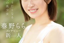 【乐玩LEWIN】春野拉拉(春野らら)出道作品番号及封面,春野拉拉个人简介-乐玩真人线上娱乐