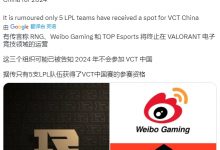【乐玩LEWIN】外媒爆料:RNG、TES、WBG将放弃无畏契约项目-乐玩真人线上娱乐