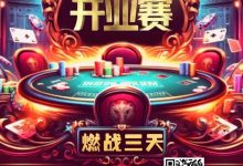 【EV扑克】今日开赛 |【闪光雷开业赛】燃战三天！广州闪光雷智竞运动馆开业赛定档12月1日至3日-乐玩真人线上娱乐