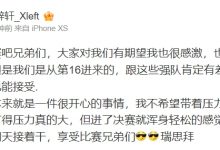 【乐玩LEWIN】今日积分第八 小叮当更博：享受比赛吧兄弟们 进了决赛就浑身轻松-乐玩真人线上娱乐