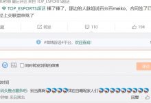 【乐玩LEWIN】没官宣前不信！TES超话热议Meiko加盟：已经被骗8次了 ！！-乐玩真人线上娱乐