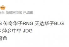 【乐玩LEWIN】涵艺热议新赛季：至臻华子TES 传奇华子RNG 天选华子BLG-乐玩真人线上娱乐