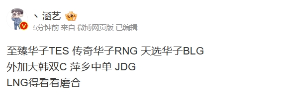 涵艺热议新赛季：至臻华子TES 传奇华子RNG 天选华子BLG