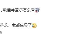 【乐玩LEWIN】管泽元:马奎尔能有EAFC24的月最佳,我都惊呆了!-乐玩真人线上娱乐