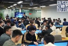 【EV扑克】广州闪光雷 | 主赛事共669人次参赛,152人晋级第二轮,姚燊贺、严广东分获B/C组CL-乐玩真人线上娱乐