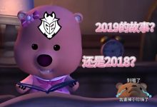 【乐玩LEWIN】G2整活:睡前想听18年还是19年的故事?-乐玩真人线上娱乐