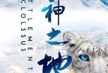 【乐玩LEWIN】2022国产高分纪录《众神之地》全集 HD1080P 迅雷下载-乐玩真人线上娱乐