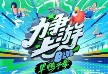 【乐玩LEWIN】2023真人秀《力争上游·旱鸭子季》全集 HD1080P 高清迅雷下载-乐玩真人线上娱乐