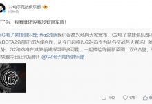 【乐玩LEWIN】整活还得看你！G2官博：有了你，我看谁还说我没有冠军盾-乐玩真人线上娱乐