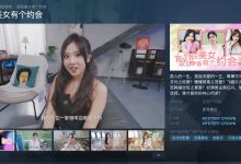 【乐玩LEWIN】《被美女包围》同类型!《我和美女有个约会》上架Steam-乐玩真人线上娱乐
