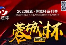 【EV扑克】蓉城杯丨第四届蓉城杯B组火热依旧 118人共聚现场 赵健256000领衔B组-乐玩真人线上娱乐