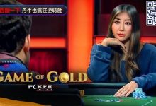 【EV扑克】赢麻了！《GoG黄金游戏》冠军由Maria Ho夺下，大神野人、Fedor Holz都沦手下败将-乐玩真人线上娱乐