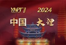 【EV扑克】2024彩云杯 | 畅游赛大理站赛事酒店发布-乐玩真人线上娱乐