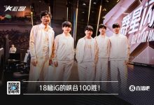【乐玩LEWIN】让人怀念的iG!2018世界冠军iG五人组终于迎来召唤师峡谷100胜!-乐玩真人线上娱乐