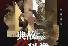 【乐玩LEWIN】2021国产纪录《典故里的科学》全集 HD1080P 迅雷下载-乐玩真人线上娱乐